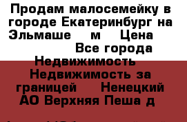 Продам малосемейку в городе Екатеринбург на Эльмаше 17 м2 › Цена ­ 1 100 000 - Все города Недвижимость » Недвижимость за границей   . Ненецкий АО,Верхняя Пеша д.